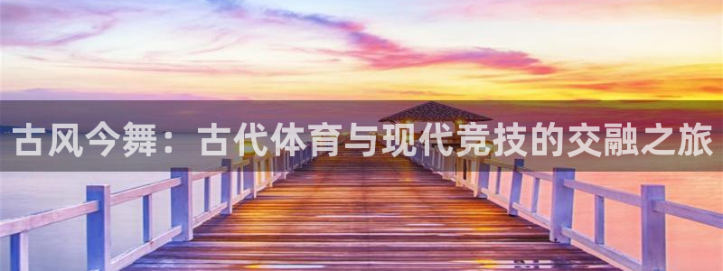 古风今舞：古代体育与现代竞技的交融之旅