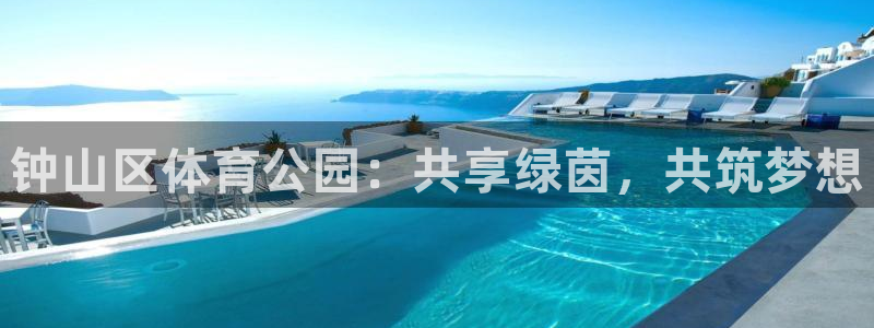 钟山区体育公园：共享绿茵，共筑梦想