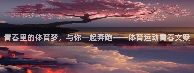 青春里的体育梦，与你一起奔跑——体育运动青春文案